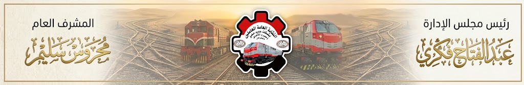نقابة السكة الحديد