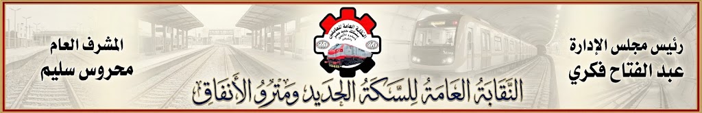 نقابة السكة الحديد